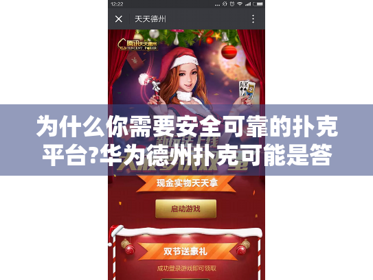 为什么你需要安全可靠的扑克平台?华为德州扑克可能是答案