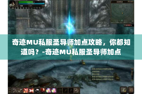 奇迹MU私服圣导师加点攻略，你都知道吗？-奇迹MU私服圣导师加点