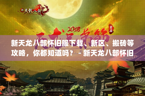 新天龙八部怀旧服下载、新区、搬砖等攻略，你都知道吗？ - 新天龙八部怀旧服
