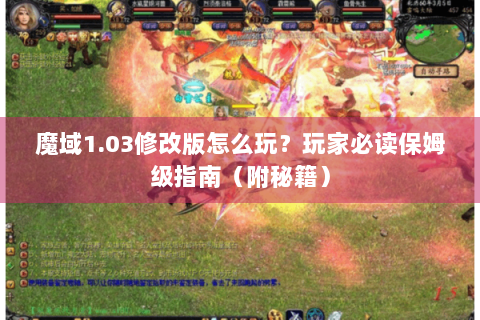 魔域1.03修改版怎么玩？玩家必读保姆级指南（附秘籍）