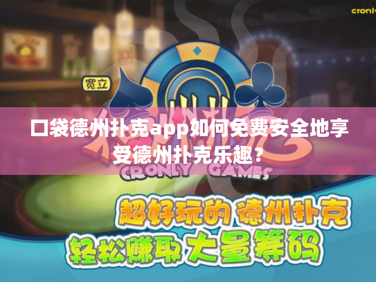 口袋德州扑克app如何免费安全地享受德州扑克乐趣？
