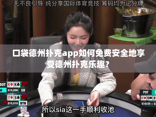 口袋德州扑克app如何免费安全地享受德州扑克乐趣？