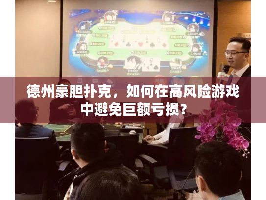 德州豪胆扑克，如何在高风险游戏中避免巨额亏损？