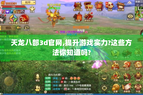 天龙八部3d官网,提升游戏实力?这些方法你知道吗?