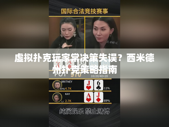 虚拟扑克玩家常决策失误？西米德州扑克策略指南