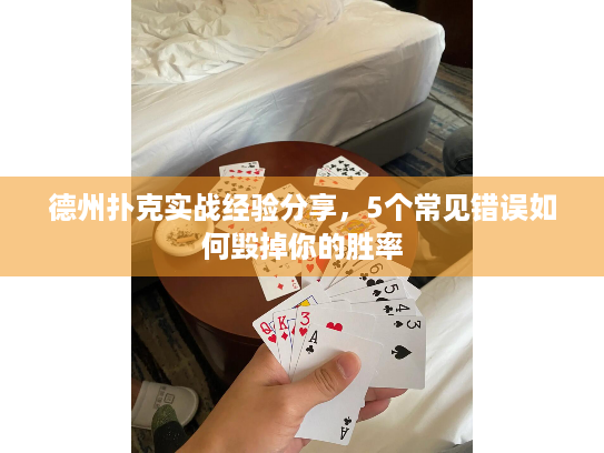 德州扑克实战经验分享，5个常见错误如何毁掉你的胜率