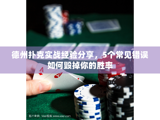 德州扑克实战经验分享，5个常见错误如何毁掉你的胜率