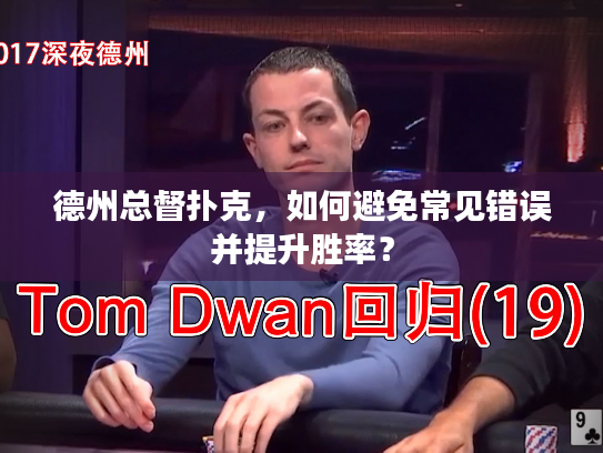 德州总督扑克，如何避免常见错误并提升胜率？