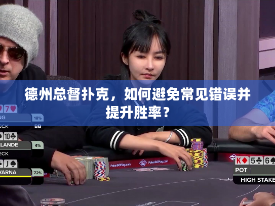德州总督扑克，如何避免常见错误并提升胜率？