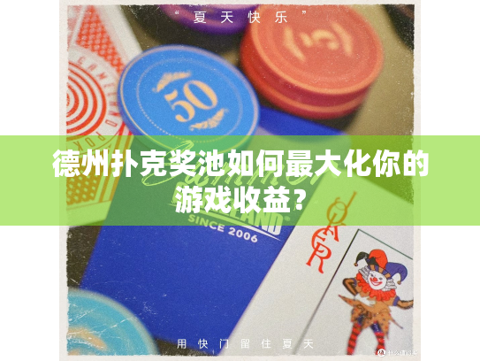 德州扑克奖池如何最大化你的游戏收益？