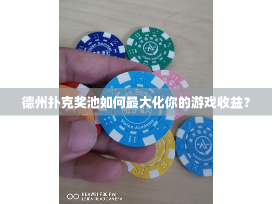 德州扑克奖池如何最大化你的游戏收益？