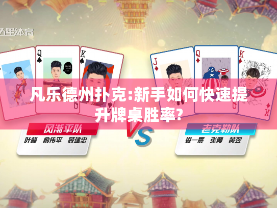 凡乐德州扑克:新手如何快速提升牌桌胜率?