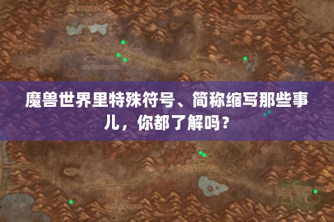 魔兽世界里特殊符号、简称缩写那些事儿，你都了解吗？