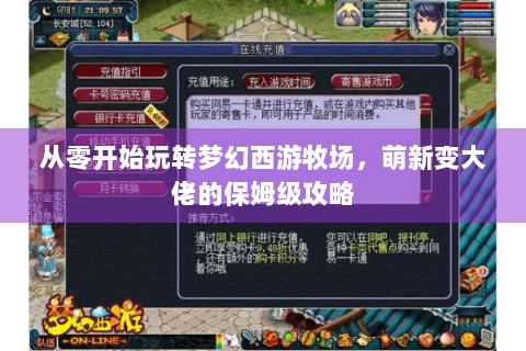 从零开始玩转梦幻西游牧场，萌新变大佬的保姆级攻略