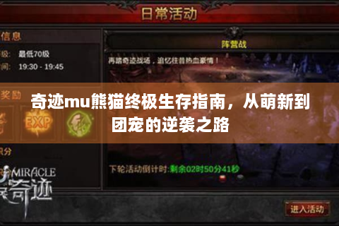 奇迹mu熊猫终极生存指南，从萌新到团宠的逆袭之路