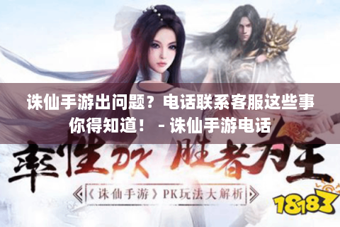 诛仙手游出问题？电话联系客服这些事你得知道！ - 诛仙手游电话