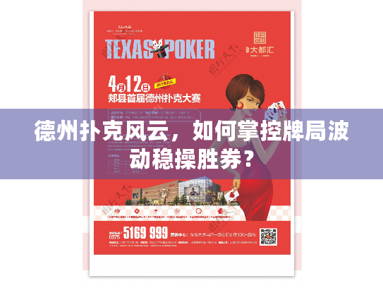 德州扑克风云，如何掌控牌局波动稳操胜券？
