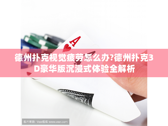 德州扑克视觉疲劳怎么办?德州扑克3D豪华版沉浸式体验全解析