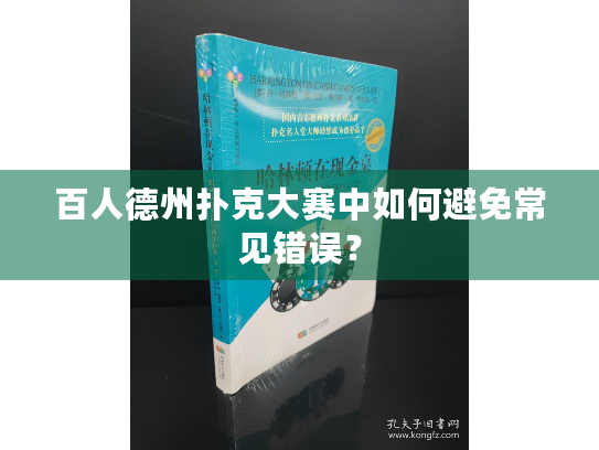 百人德州扑克大赛中如何避免常见错误？