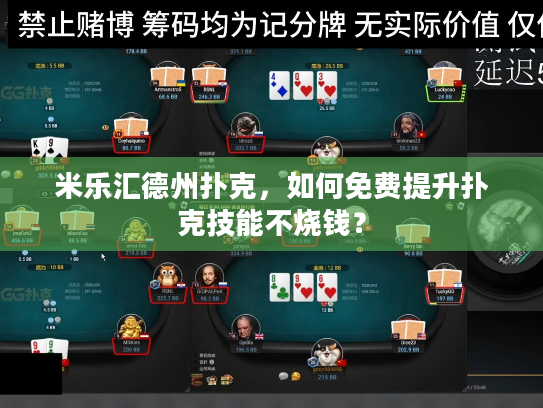 米乐汇德州扑克，如何免费提升扑克技能不烧钱？
