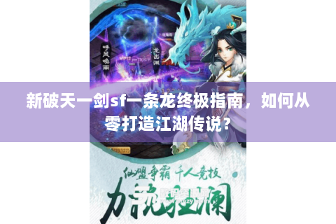 新破天一剑sf一条龙终极指南，如何从零打造江湖传说？