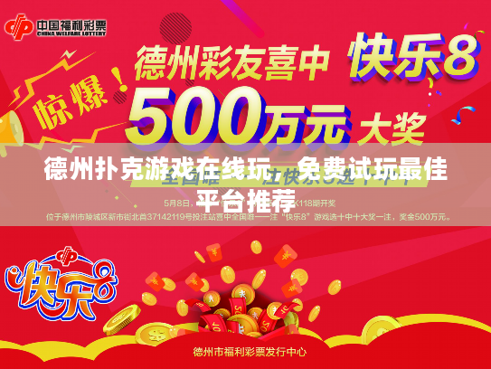 德州扑克游戏在线玩，免费试玩最佳平台推荐