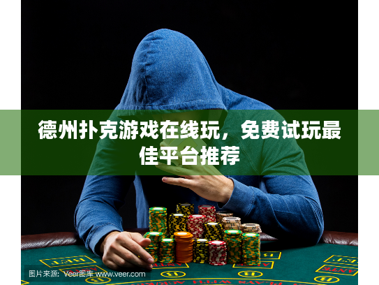 德州扑克游戏在线玩，免费试玩最佳平台推荐