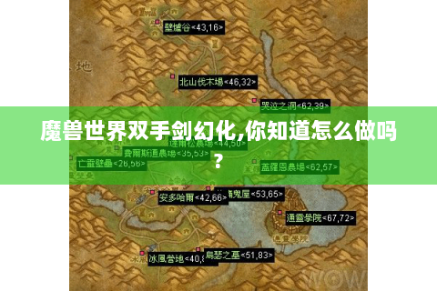 魔兽世界双手剑幻化,你知道怎么做吗?