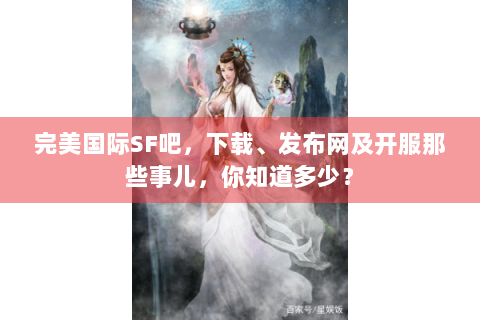 完美国际SF吧，下载、发布网及开服那些事儿，你知道多少？