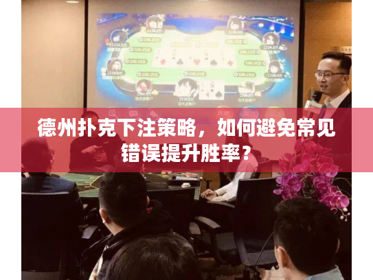 德州扑克下注策略，如何避免常见错误提升胜率？