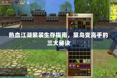 热血江湖紫装生存指南，菜鸟变高手的三大秘诀