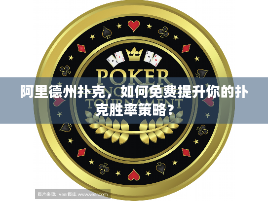 阿里德州扑克，如何免费提升你的扑克胜率策略？