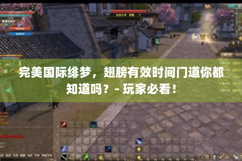 完美国际绯梦，翅膀有效时间门道你都知道吗？- 玩家必看！
