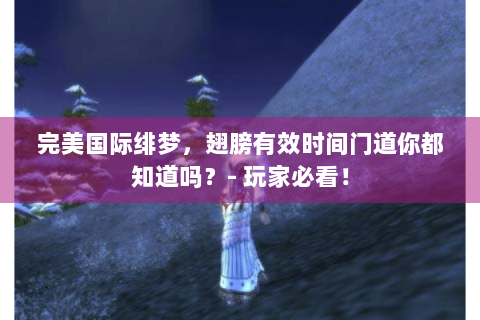 完美国际绯梦，翅膀有效时间门道你都知道吗？- 玩家必看！