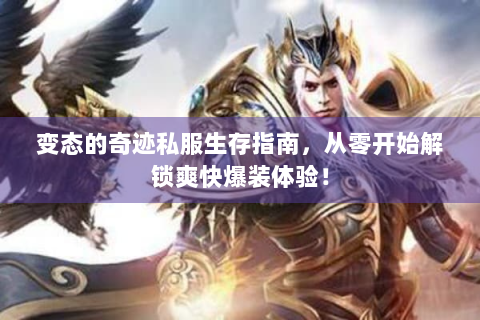 变态的奇迹私服生存指南，从零开始解锁爽快爆装体验！