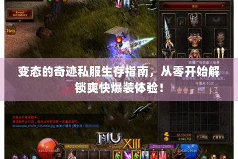变态的奇迹私服生存指南，从零开始解锁爽快爆装体验！