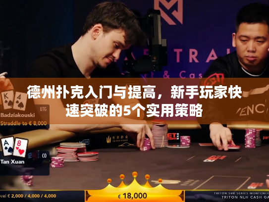 德州扑克入门与提高，新手玩家快速突破的5个实用策略