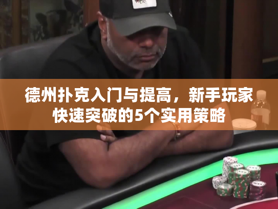 德州扑克入门与提高，新手玩家快速突破的5个实用策略