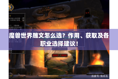 魔兽世界雕文怎么选？作用、获取及各职业选择建议！