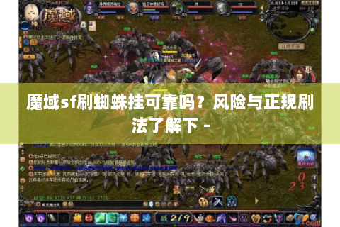 魔域sf刷蜘蛛挂可靠吗？风险与正规刷法了解下 -