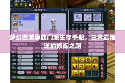 梦幻西游魔族门派生存手册，三界最叛逆的修炼之路