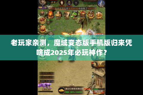 老玩家亲测，魔域变态版手机版归来凭啥成2025年必玩神作？