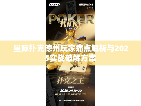 星际扑克德州玩家痛点解析与2025实战破解方案