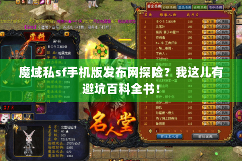 魔域私sf手机版发布网探险？我这儿有避坑百科全书！