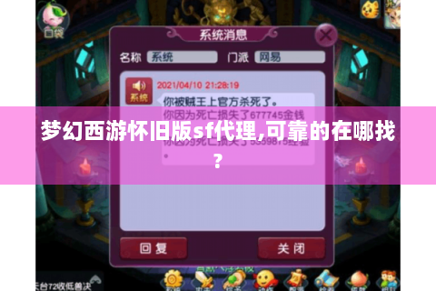 梦幻西游怀旧版sf代理,可靠的在哪找?