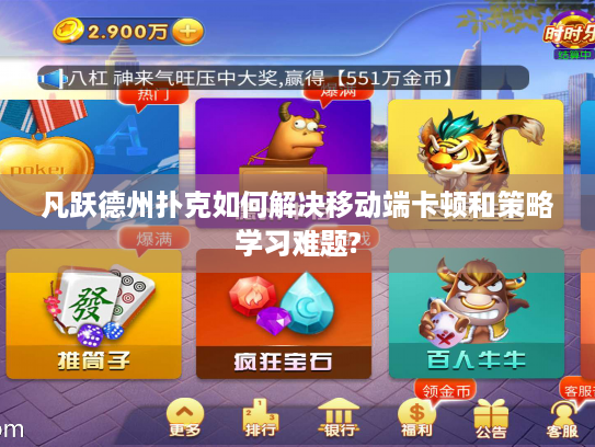 凡跃德州扑克如何解决移动端卡顿和策略学习难题?