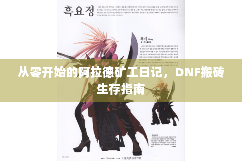 从零开始的阿拉德矿工日记，DNF搬砖生存指南