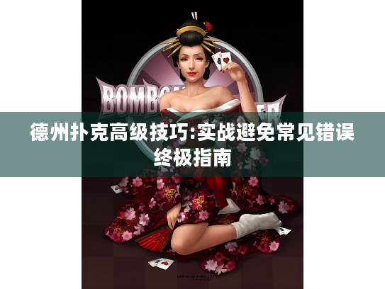 德州扑克高级技巧:实战避免常见错误终极指南