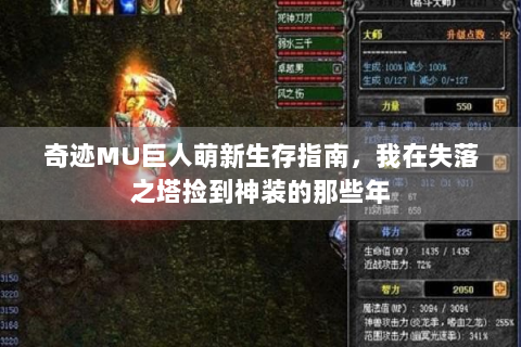 奇迹MU巨人萌新生存指南，我在失落之塔捡到神装的那些年