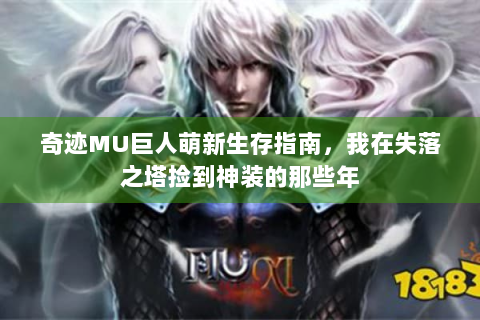 奇迹MU巨人萌新生存指南，我在失落之塔捡到神装的那些年